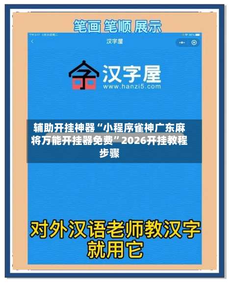 辅助开挂神器“小程序雀神广东麻将万能开挂器免费	”2026开挂教程步骤-第1张图片