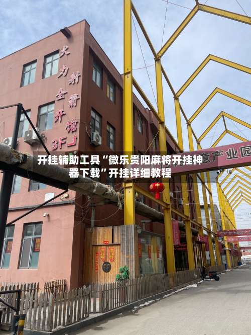 开挂辅助工具“微乐贵阳麻将开挂神器下载	”开挂详细教程-第1张图片