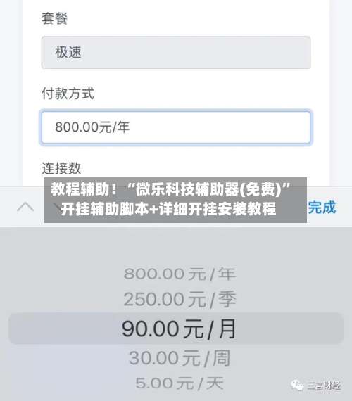 教程辅助！“微乐科技辅助器(免费)	”开挂辅助脚本+详细开挂安装教程-第1张图片