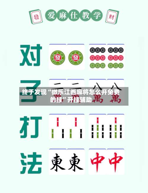 终于发现“微乐江西麻将怎么开免费的挂	”开挂辅助-第1张图片