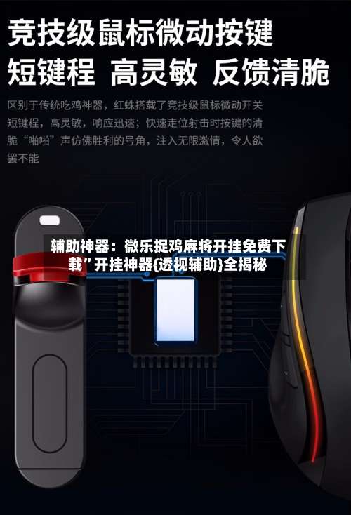 辅助神器：微乐捉鸡麻将开挂免费下载”开挂神器{透视辅助}全揭秘-第1张图片