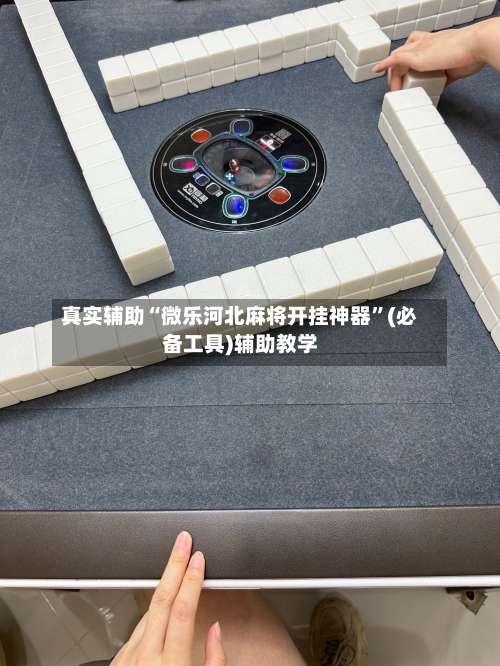 真实辅助“微乐河北麻将开挂神器”(必备工具)辅助教学-第1张图片