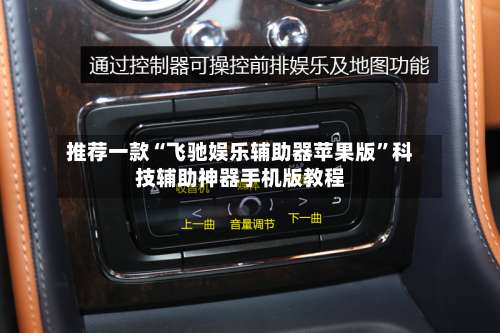 推荐一款“飞驰娱乐辅助器苹果版”科技辅助神器手机版教程-第1张图片