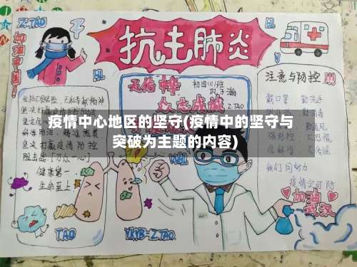 疫情中心地区的坚守(疫情中的坚守与突破为主题的内容)-第2张图片