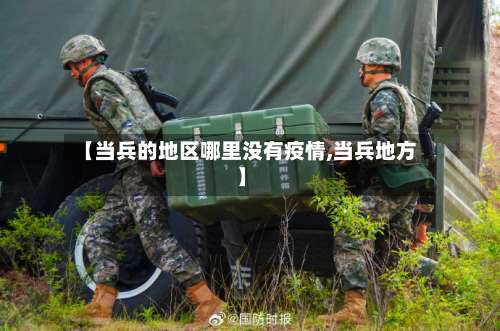 【当兵的地区哪里没有疫情,当兵地方】-第3张图片