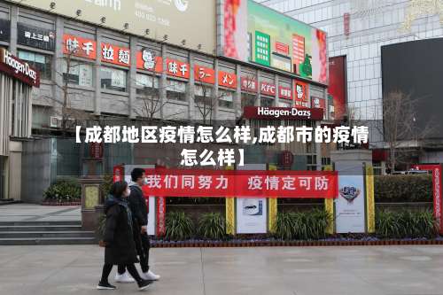 【成都地区疫情怎么样,成都市的疫情怎么样】-第1张图片