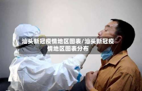 汕头新冠疫情地区图表/汕头新冠疫情地区图表分布-第2张图片