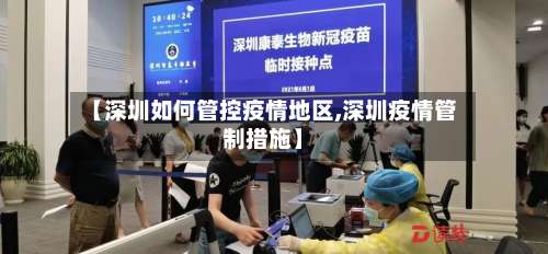【深圳如何管控疫情地区,深圳疫情管制措施】-第1张图片