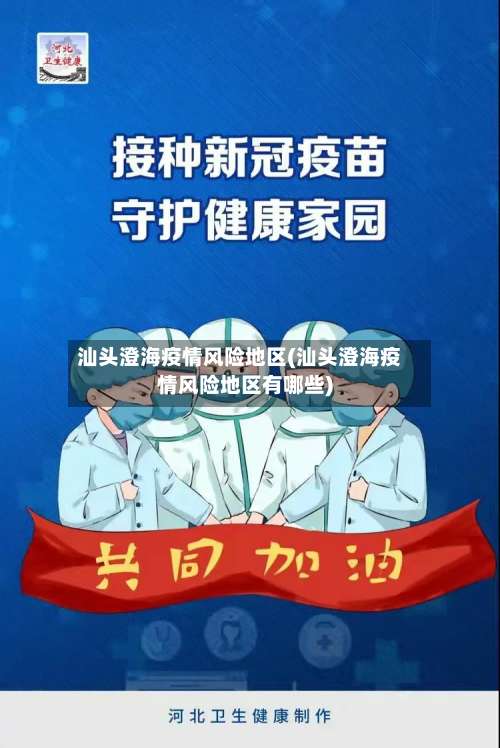 汕头澄海疫情风险地区(汕头澄海疫情风险地区有哪些)-第1张图片