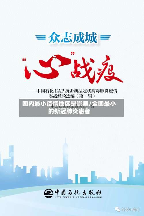 国内最小疫情地区是哪里/全国最小的新冠肺炎患者-第2张图片