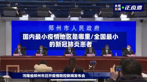 国内最小疫情地区是哪里/全国最小的新冠肺炎患者-第1张图片