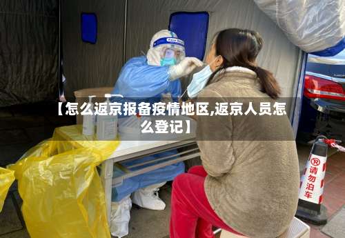 【怎么返京报备疫情地区,返京人员怎么登记】-第3张图片