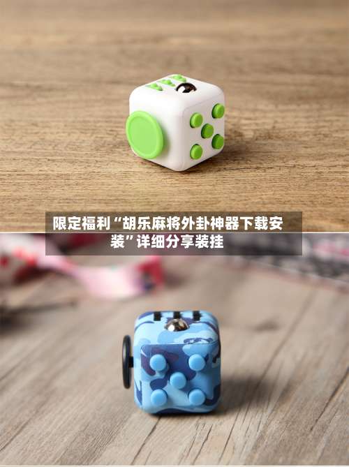 限定福利“胡乐麻将外卦神器下载安装”详细分享装挂-第1张图片