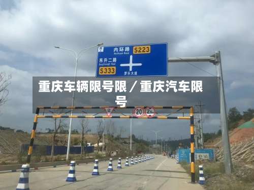 重庆车辆限号限／重庆汽车限号-第2张图片