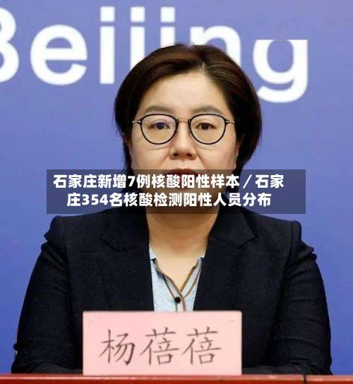 石家庄新增7例核酸阳性样本／石家庄354名核酸检测阳性人员分布-第1张图片