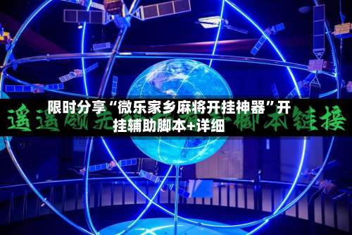 限时分享“微乐家乡麻将开挂神器”开挂辅助脚本+详细-第1张图片