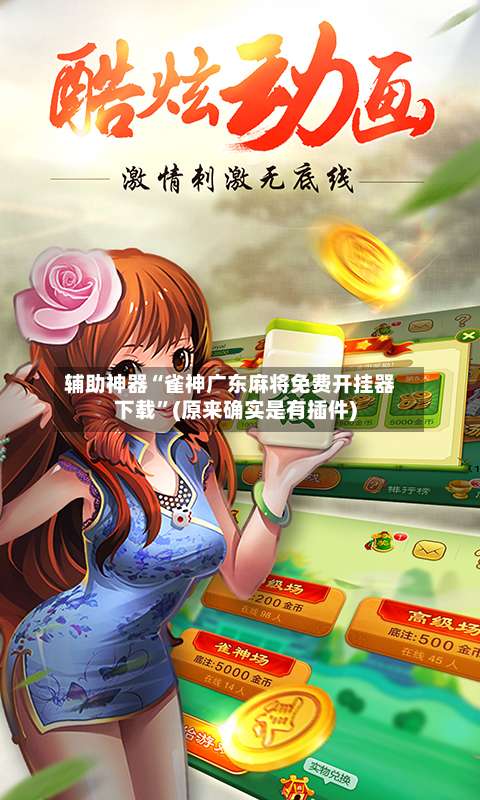 辅助神器“雀神广东麻将免费开挂器下载	”(原来确实是有插件)-第1张图片