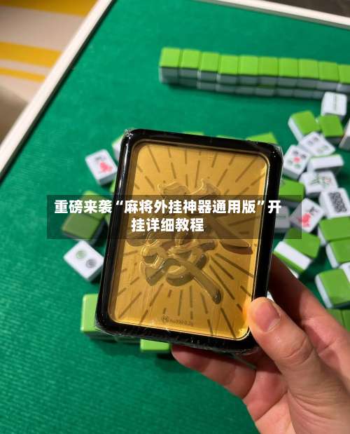 重磅来袭“麻将外挂神器通用版”开挂详细教程-第2张图片