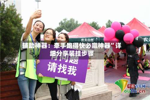 辅助神器：牵手跑得快必赢神器	”详细分享装挂步骤-第1张图片