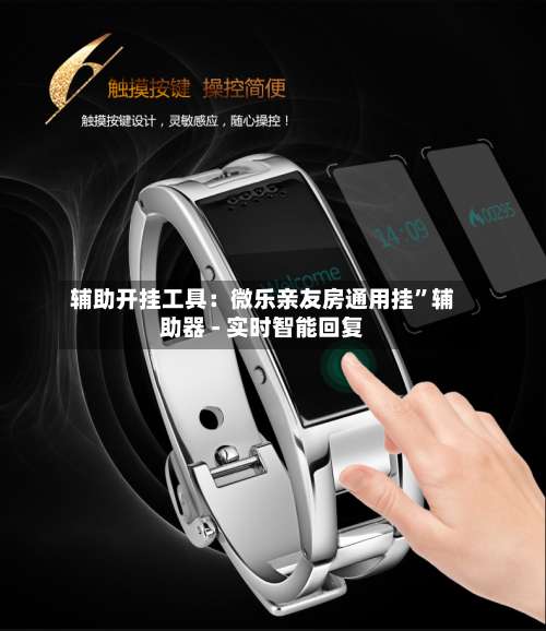 辅助开挂工具：微乐亲友房通用挂	”辅助器 - 实时智能回复-第1张图片