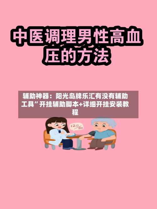 辅助神器：阳光岛牌乐汇有没有辅助工具”开挂辅助脚本+详细开挂安装教程-第1张图片