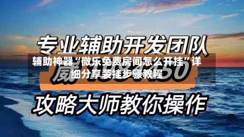 辅助神器“微乐免费房间怎么开挂”详细分享装挂步骤教程-第3张图片