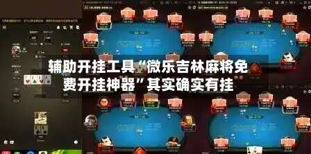 辅助开挂工具“微乐吉林麻将免费开挂神器	”其实确实有挂-第1张图片
