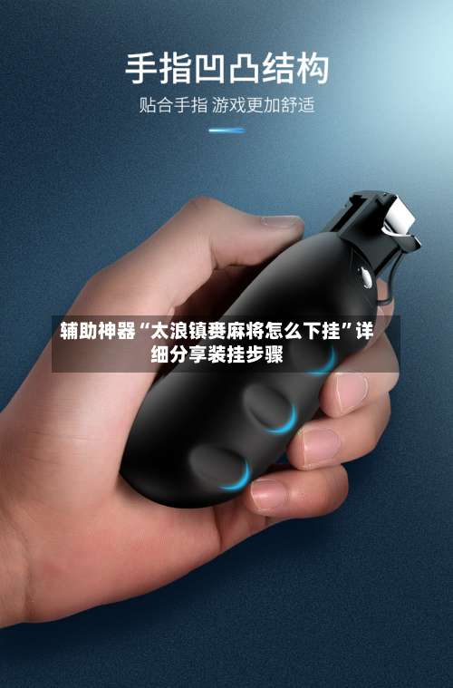 辅助神器“太浪镇赉麻将怎么下挂”详细分享装挂步骤-第1张图片