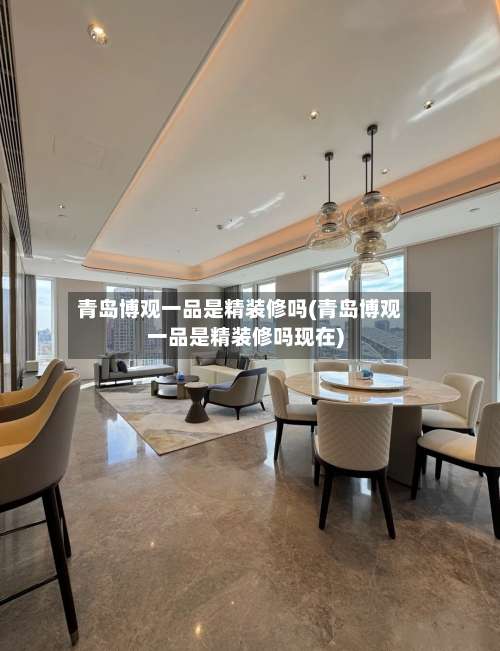 青岛博观一品是精装修吗(青岛博观一品是精装修吗现在)-第2张图片