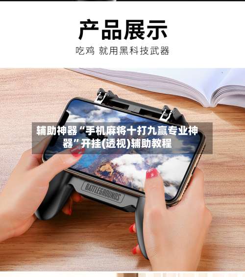 辅助神器“手机麻将十打九赢专业神器”开挂(透视)辅助教程-第1张图片