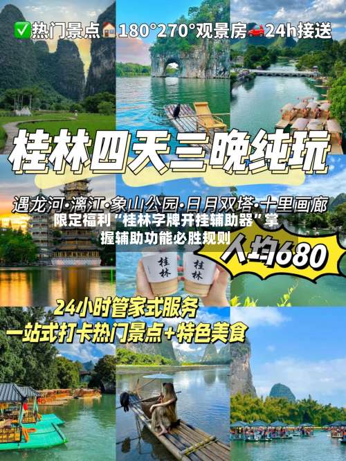 限定福利“桂林字牌开挂辅助器	”掌握辅助功能必胜规则-第1张图片