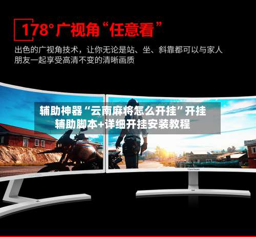 辅助神器“云南麻将怎么开挂	”开挂辅助脚本+详细开挂安装教程-第2张图片