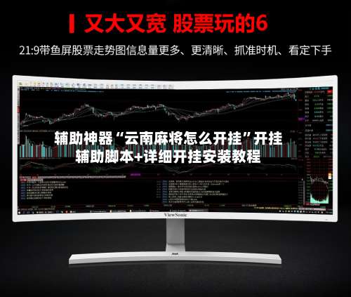 辅助神器“云南麻将怎么开挂”开挂辅助脚本+详细开挂安装教程-第1张图片