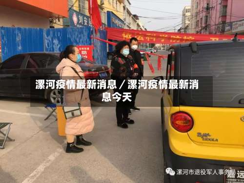漯河疫情最新消息／漯河疫情最新消息今天-第2张图片
