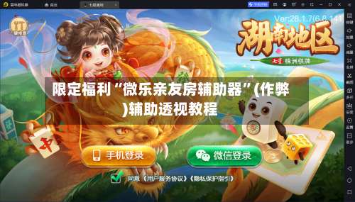 限定福利“微乐亲友房辅助器	”(作弊)辅助透视教程-第1张图片