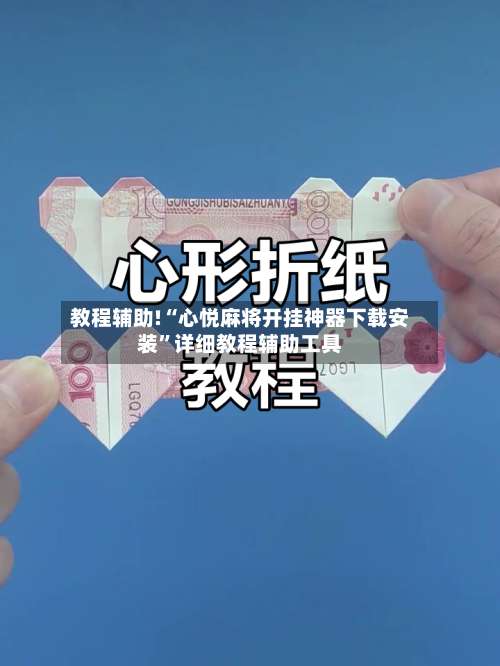 教程辅助!“心悦麻将开挂神器下载安装	”详细教程辅助工具-第1张图片