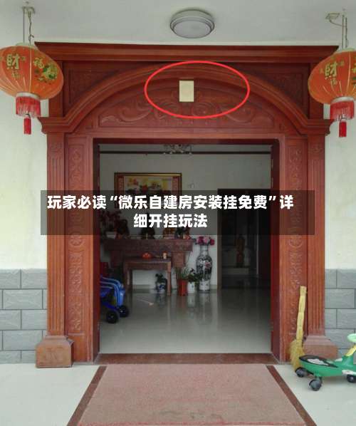 玩家必读“微乐自建房安装挂免费”详细开挂玩法-第1张图片