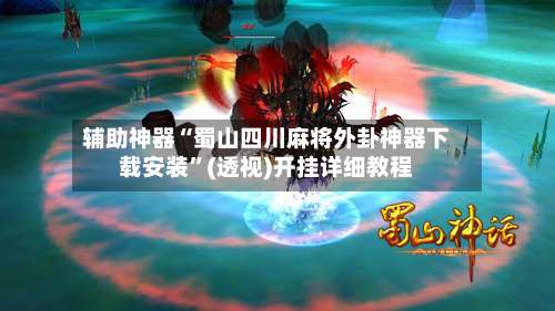 辅助神器“蜀山四川麻将外卦神器下载安装	”(透视)开挂详细教程-第1张图片