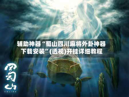 辅助神器“蜀山四川麻将外卦神器下载安装”(透视)开挂详细教程-第3张图片