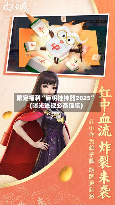 限定福利“麻将挂神器2025”(曝光透视必备猫腻)-第1张图片
