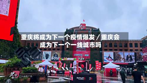 重庆将成为下一个疫情爆发／重庆会成为下一个一线城市吗-第1张图片