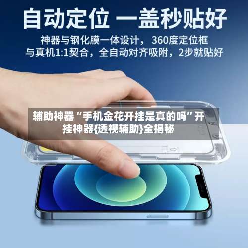 辅助神器“手机金花开挂是真的吗	”开挂神器{透视辅助}全揭秘-第1张图片