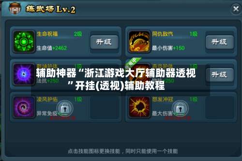 辅助神器“浙江游戏大厅辅助器透视”开挂(透视)辅助教程-第1张图片