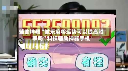 辅助神器“微乐麻将运势可以提高胜率吗”科技辅助神器手机-第2张图片