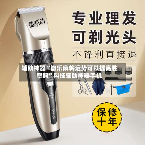 辅助神器“微乐麻将运势可以提高胜率吗”科技辅助神器手机-第3张图片