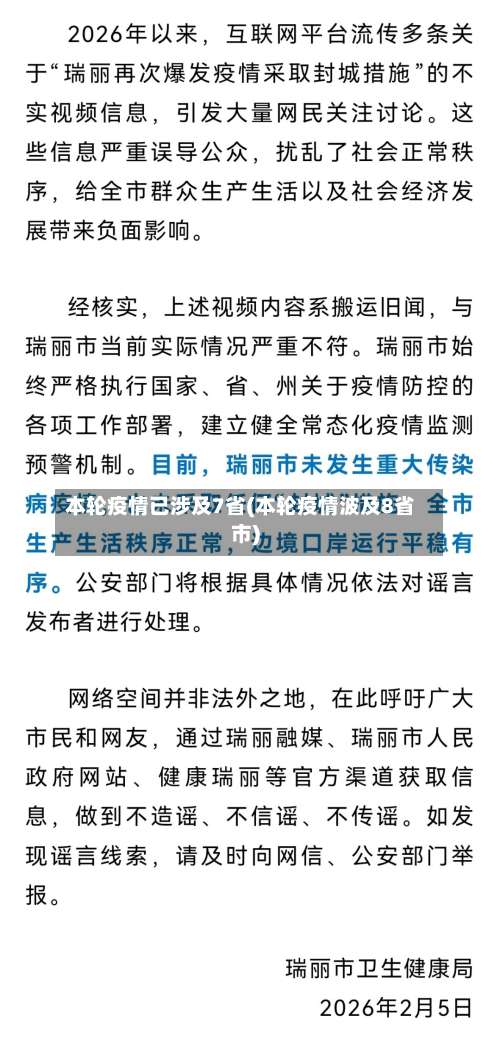本轮疫情已涉及7省(本轮疫情波及8省市)-第2张图片