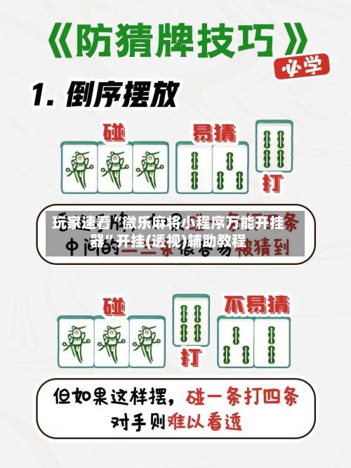玩家速看“微乐麻将小程序万能开挂器	”开挂(透视)辅助教程-第1张图片