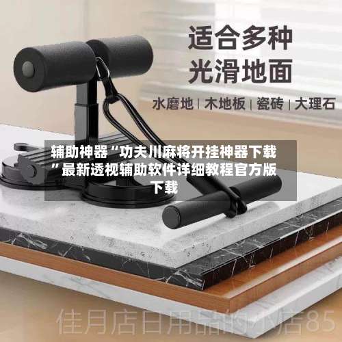 辅助神器“功夫川麻将开挂神器下载”最新透视辅助软件详细教程官方版下载-第2张图片