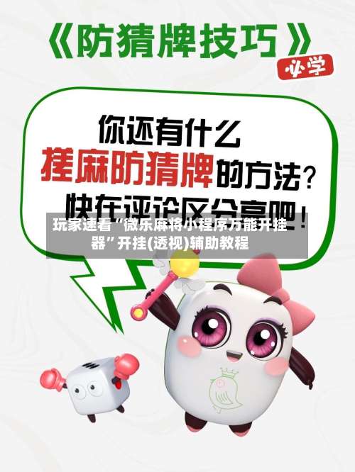 玩家速看“微乐麻将小程序万能开挂器”开挂(透视)辅助教程-第2张图片