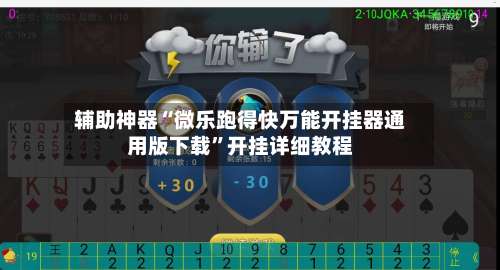 辅助神器“微乐跑得快万能开挂器通用版下载	”开挂详细教程-第1张图片